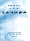 乌苏县农业气候手册_1983_PDF电子版下载