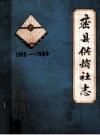 《密县供销社志 1949-1985》_密县供销社编_PDF电子版下载