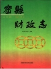 密县财政志_1994_PDF电子版下载