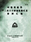 河南省密县第三次人口普查机器汇总资料汇编_1983_PDF电子版下载