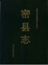 《密县志 清嘉庆二十二年本》_密县史志编纂委员会整理_PDF电子版下载