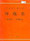 新晃侗族自治县 财政志_1993_PDF电子版