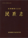新晃侗族自治县民政志_1990_PDF电子版