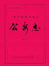 新晃侗族自治县公安志_1992_PDF电子版