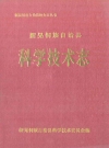 新晃侗族自治县·科学技术志_1993_PDF电子版