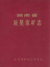 湖南省新晃汞矿志_矿志编纂办公室_PDF电子版