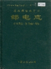 新晃侗族自治县 邮电志_1994_PDF电子版