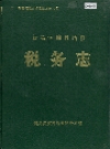 新晃侗族自治县 税务志_新晃侗族自治县税务局编_PDF电子版