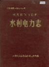 新晃侗族自治县 水利电力志_1993_PDF电子版
