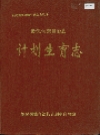 新晃侗族自治县 计划生育志_1995_PDF电子版