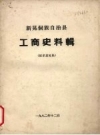 新晃侗族自治县 工商史料辑_1982_PDF电子版