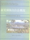 新晃侗族自治县概况_1985版_PDF电子版