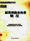 新晃侗族自治县概况_2008修订本_PDF电子版
