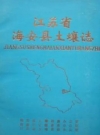 海安县土壤志_1993_PDF电子版