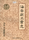 海安县工会志_1995_PDF电子版