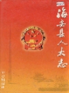 海安县人大志_2001_PDF电子版
