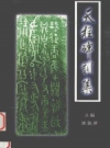 《天柱县物质、非物质文化遗产丛书 天柱碑刻集》_姚敦屏主编_PDF电子版