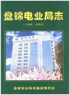 盘锦电业局志 1996-2008 上下册_2011_PDF电子版