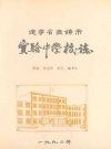 辽宁省盘锦市实验中学校志 1977-1990_1990_PDF电子版
