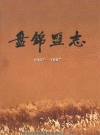 盘锦盟志 1987-2007_靳广余_PDF电子版