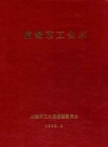 盘锦市工会志_1995_PDF电子版