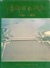 盘锦市水利志 1451-1990_1994_PDF电子版