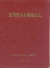 盘锦市城乡建设史志_1990_PDF电子版