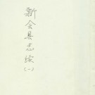 同治新会县志续（全二）.pdf下载