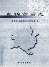 《盘锦市简志》_刘亚辉主编；盘锦市人民政府地方志办公室编_PDF电子版