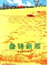 《盘锦新歌 散文报告文学集》_盘锦地区革委会宣传组编_PDF电子版