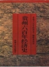 贵州六百年经济史_1998_PDF电子版