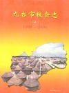 九台市粮食志(一、二)(1988-2000)_2007_PDF电子版