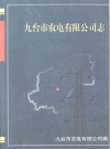 九台市农电有限公司志_徐俊峰_PDF电子版