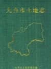 九台市土地志_九台市土地管理局_PDF电子版