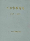 九台市教育志(1987-1997)_九台市教育委员会_PDF电子版