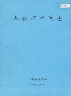 九台市水利志_1988_PDF电子版