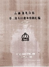 吉林省九台县第三次人口普查资料汇编 电子计算机汇总_1984_PDF电子版