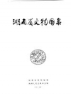 《湖南省文物图录》_湖南省博物馆 1964_PDF电子版