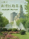 黄浦区地名志_1989_PDF电子版