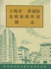 上海市黄浦区金陵东路街道简志_1994_PDF电子版