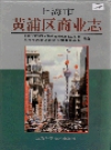 黄浦区商业志_1995_PDF电子版