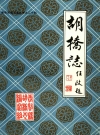 胡桥志_上海奉贤1987版_PDF电子版