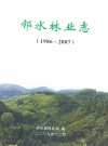邻水林业志(1986-2007)_邻水林业局_PDF电子版