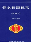邻水县国税志(续编三2001-2008)_PDF电子版