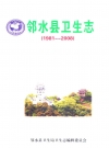 邻水县卫生志(1981-2008)_PDF电子版