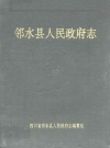 邻水县人民政府志_编纂人员：罗权国_PDF电子版