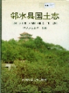 邻水县国土志_1997_PDF电子版