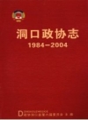 洞口政协志1984-2004_2004_PDF电子版