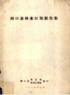《洞口县林业区划报告集》_洞口县林业局，农业区划办编_PDF电子版