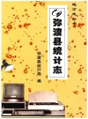 弥渡县统计志_2007_PDF电子版